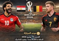 كل ما تريد معرفته عن مباراة مصر وبلجيكا في كأس العالم 2026