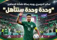 بعد التعادل المثير في افتتاح المونديال.. سالم الدوسري يوجه رسالة طمأنة للجماهير: “وحدة وحدة سنتأهل”