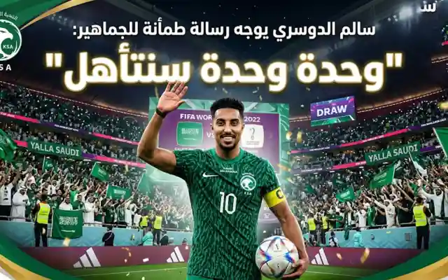 بعد التعادل المثير في افتتاح المونديال.. سالم الدوسري يوجه رسالة طمأنة للجماهير: “وحدة وحدة سنتأهل”
