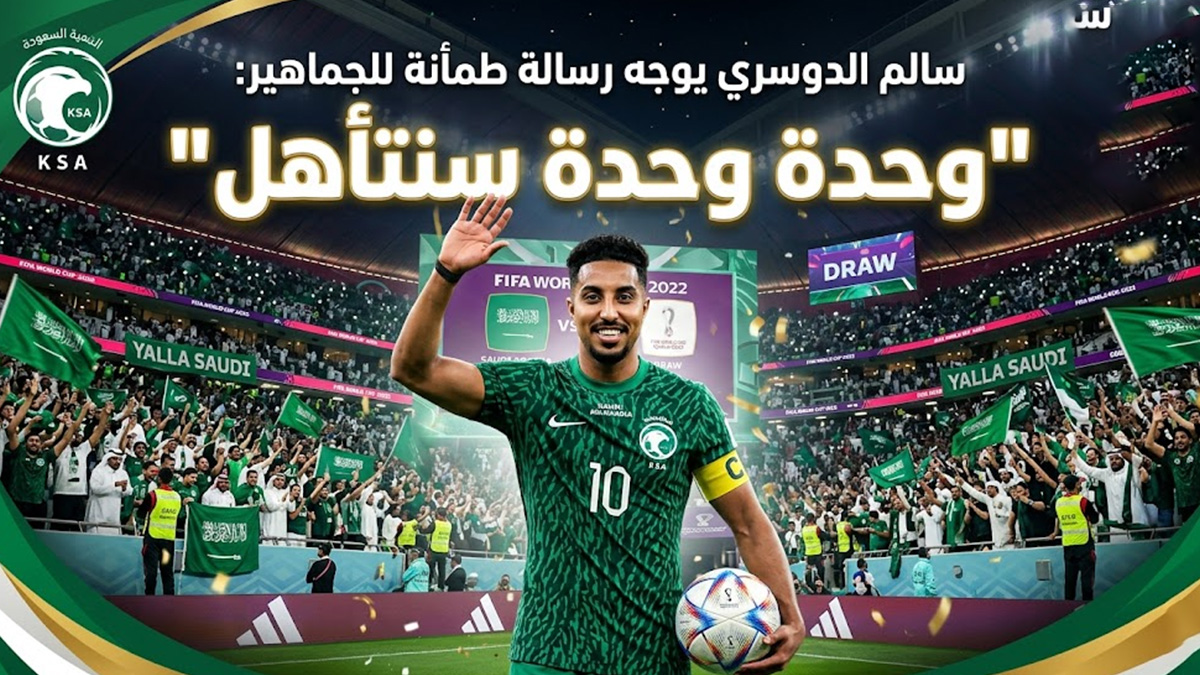 بعد التعادل المثير في افتتاح المونديال.. سالم الدوسري يوجه رسالة طمأنة للجماهير: “وحدة وحدة سنتأهل”