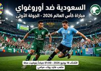 موعد مباراة السعودية وأوروغواي في كأس العالم 2026 والقنوات الناقلة