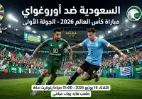 موعد مباراة السعودية وأوروغواي في كأس العالم 2026 والقنوات الناقلة