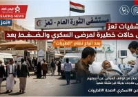 مستشفيات تعز تسجل حالات خطيرة لمرضى السكري والضغط بسبب “نظام الطيبات”