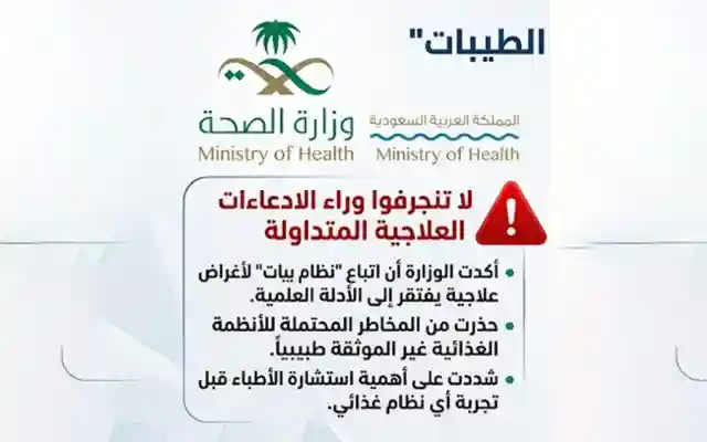 الصحة السعودية… تحذير من إتباع نظام الطيبات الذي قد يسبب كوارث صحية