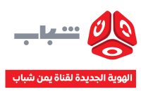 قناة يمن شباب تُدشن الهوية الجديدة الخاصة بها للعام 2026