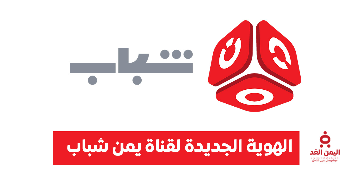 قناة يمن شباب تُدشن الهوية الجديدة الخاصة بها للعام 2026